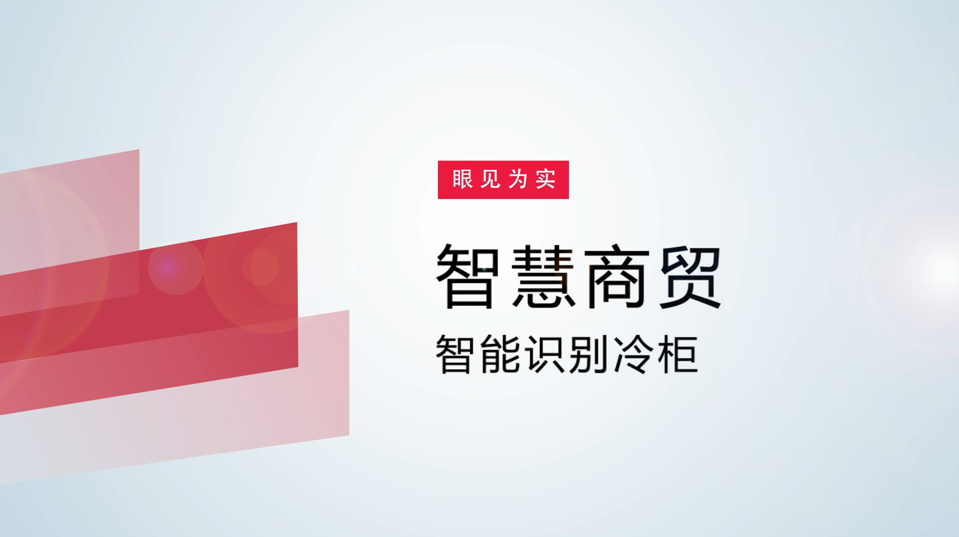 【体验视频】物联网智慧商贸：智能识别冷柜