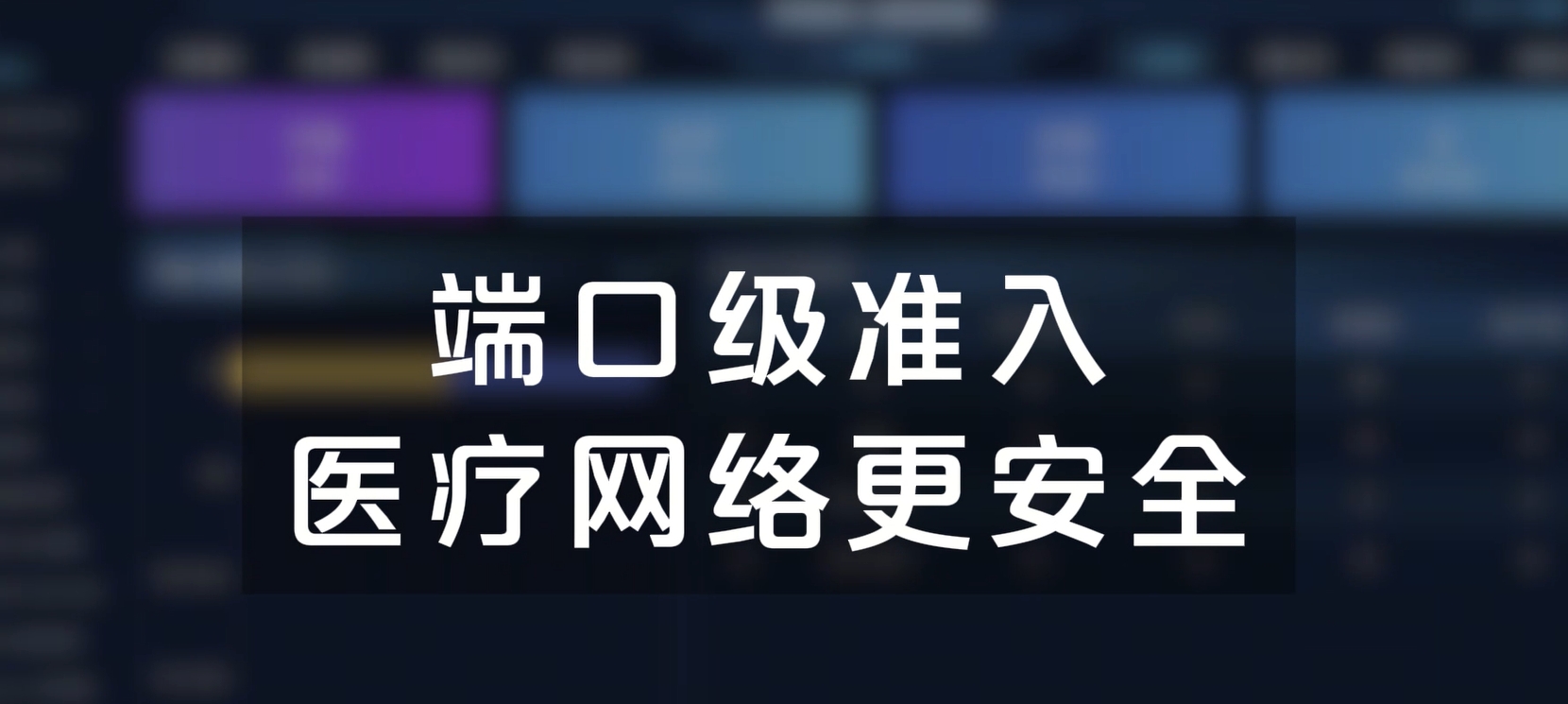 端口级准入，医疗网络更安全