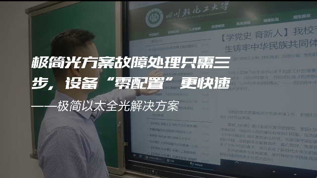 交换-极简光轻化工案例-极简光方案故障处理只需三步，设备“零配置”更快速