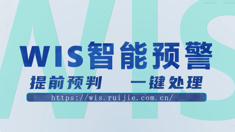 WIS智能预警，提前预判，一键消除！