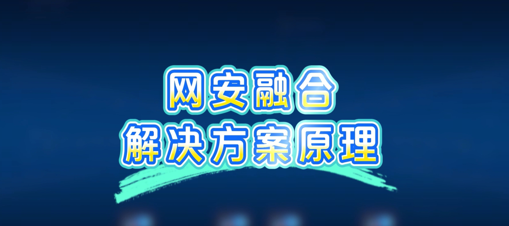 网安融合解决方案，病毒扩散？一键秒杀！