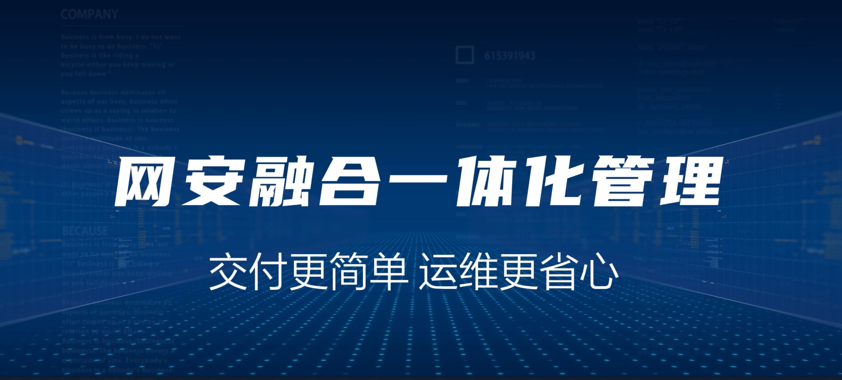 网安融合一体化，交付更简单，运维更省心