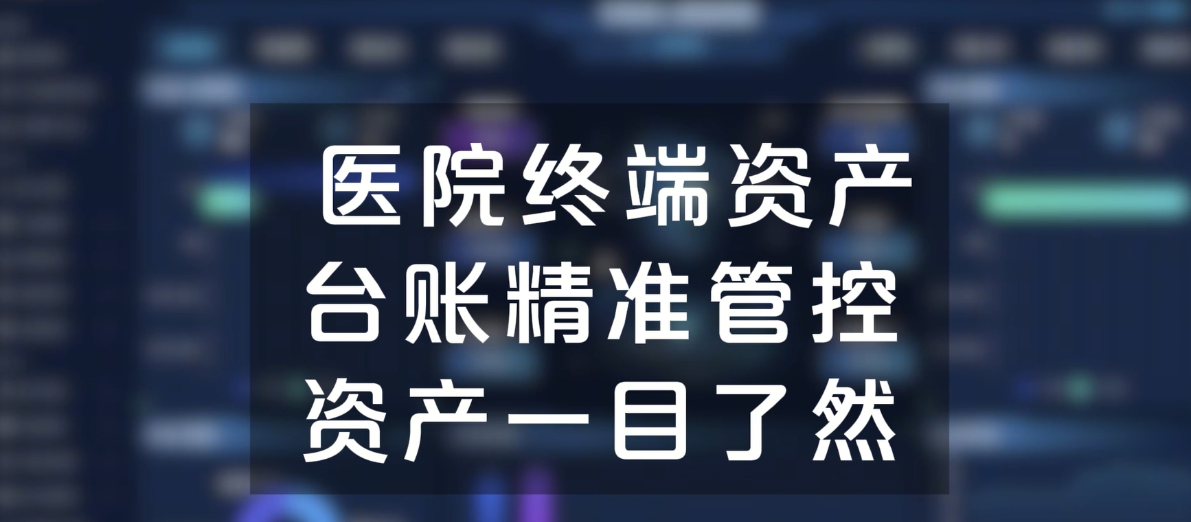 医院终端资产台账精准管控，资产一目了然