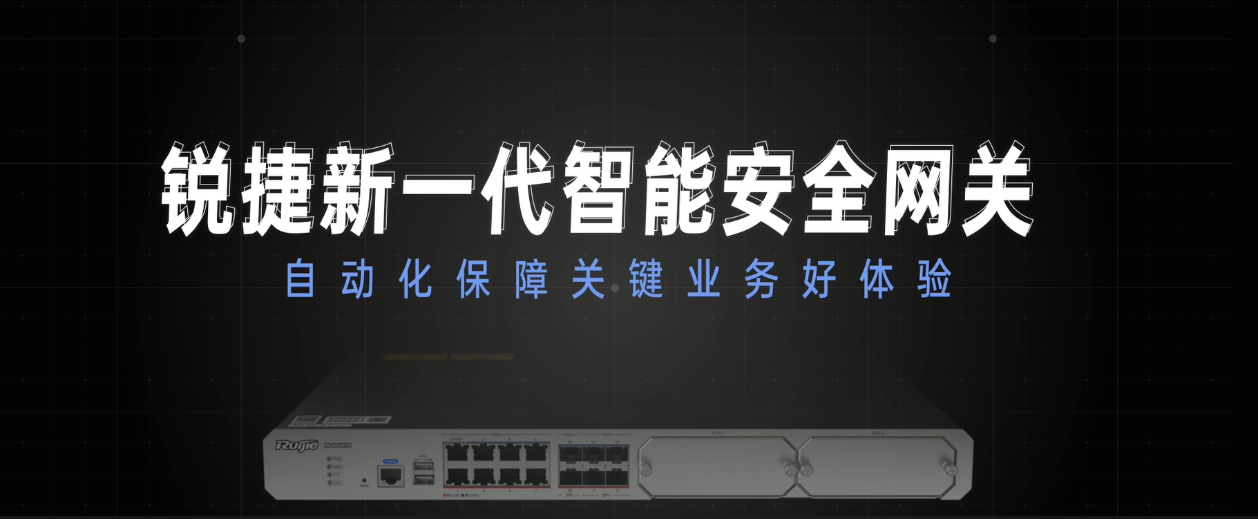 新一代智能安全网关：自动化保障业务好体验